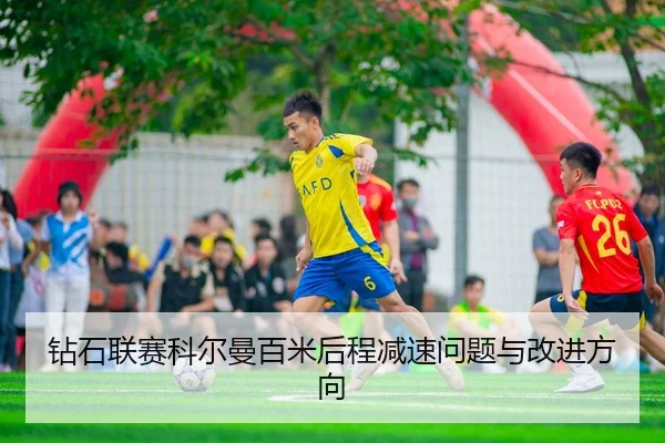 钻石联赛科尔曼百米后程减速问题与改进方向