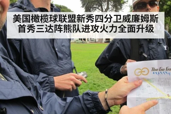 美国橄榄球联盟新秀四分卫威廉姆斯首秀三达阵熊队进攻火力全面升级