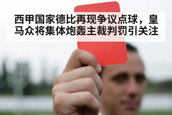 西甲国家德比再现争议点球,皇马众将集体炮轰主裁判罚引关注