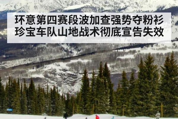 环意第四赛段波加查强势夺粉衫珍宝车队山地战术彻底宣告失效