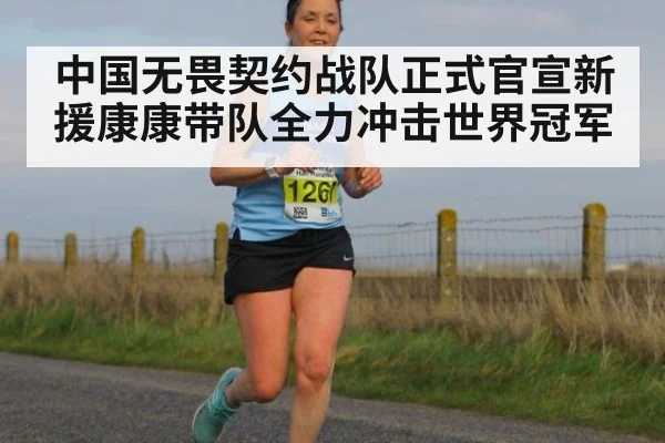 中国无畏契约战队正式官宣新援康康带队全力冲击世界冠军