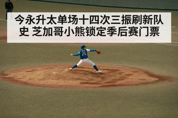 今永升太单场十四次三振刷新队史 芝加哥小熊锁定季后赛门票