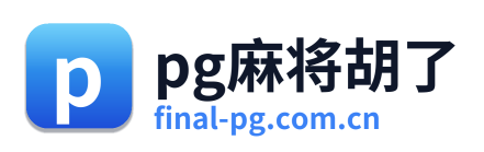 pg麻将胡了